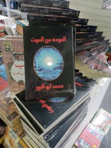 العودة من الموت